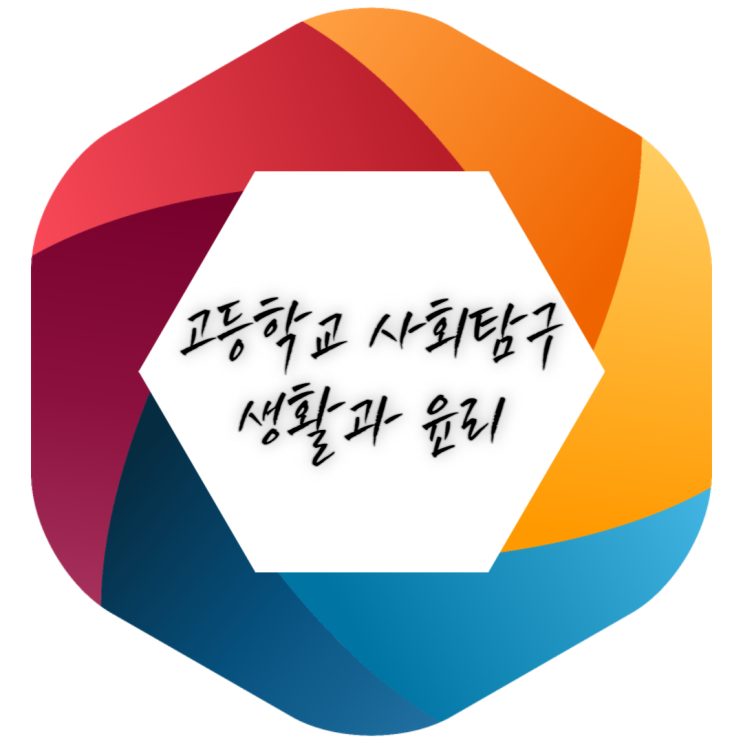 미래엔 교과서 고등학교 사회탐구 생활과 윤리 차례보기 미래엔 교과서 고등학교 사회탐구 생활과 윤리 차례보기