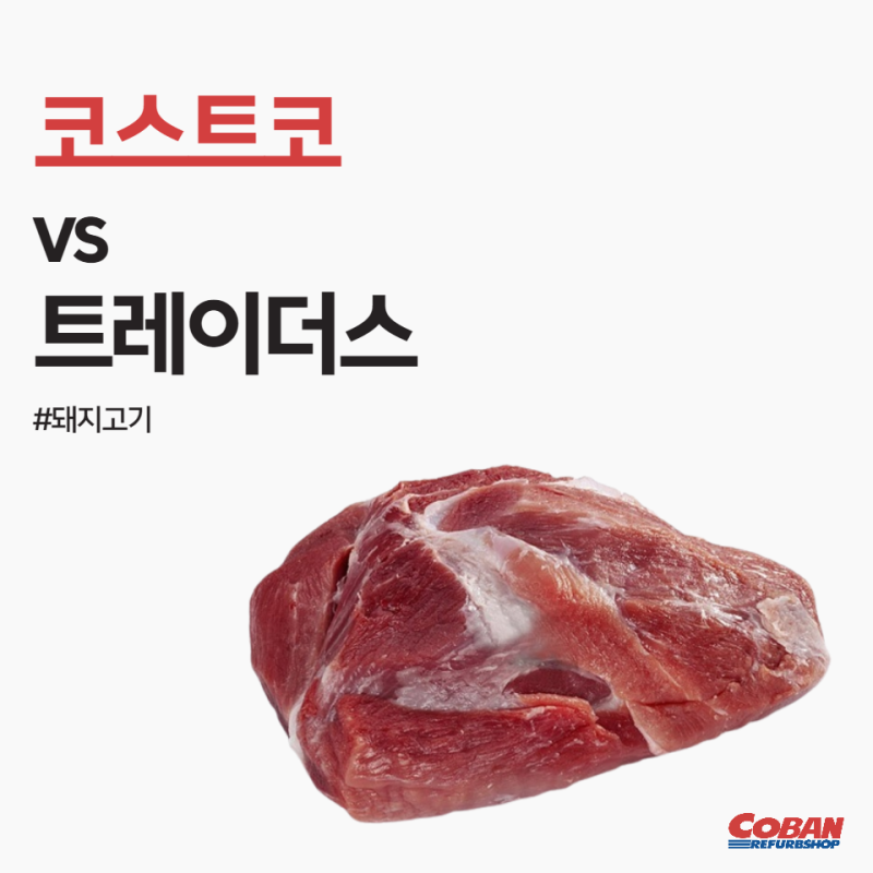 찌개용 돼지고기 추천 코스트코 돼지고기 트레이더스 돼지고기 비교리뷰