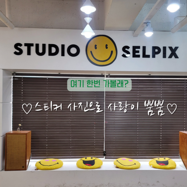  경산 신대 스티커 사진관, 셀픽스 경산점 방문 후기