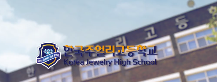 2022학년도 한국주얼리고등학교 학교정보 2022학년도 한국주얼리고등학교 학교정보
