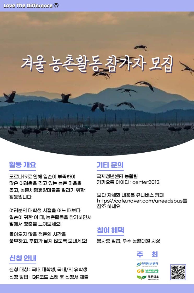 [대학생 대외활동] 2022 겨울 농활 참가자 모집
