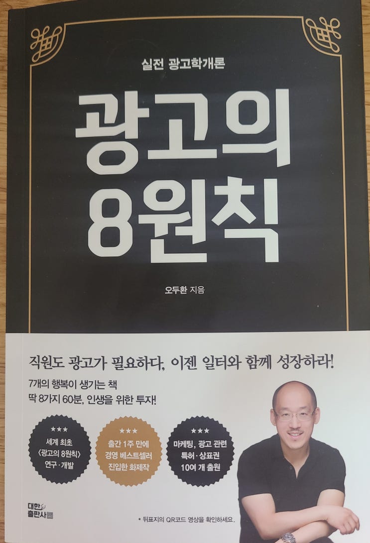  [책리뷰59] 자기계발 실전 광고학 개론 광고의 8원칙 / 오두환 지음