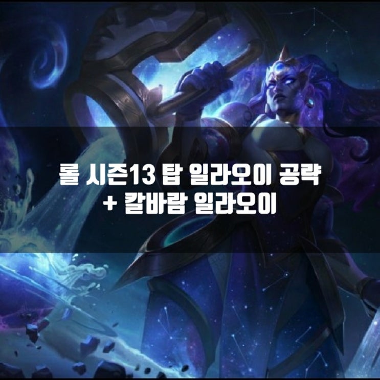 롤 일라오이룬, 템트리 + 칼바람일라오이 공략 롤 일라오이룬, 템트리 + 칼바람일라오이 공략