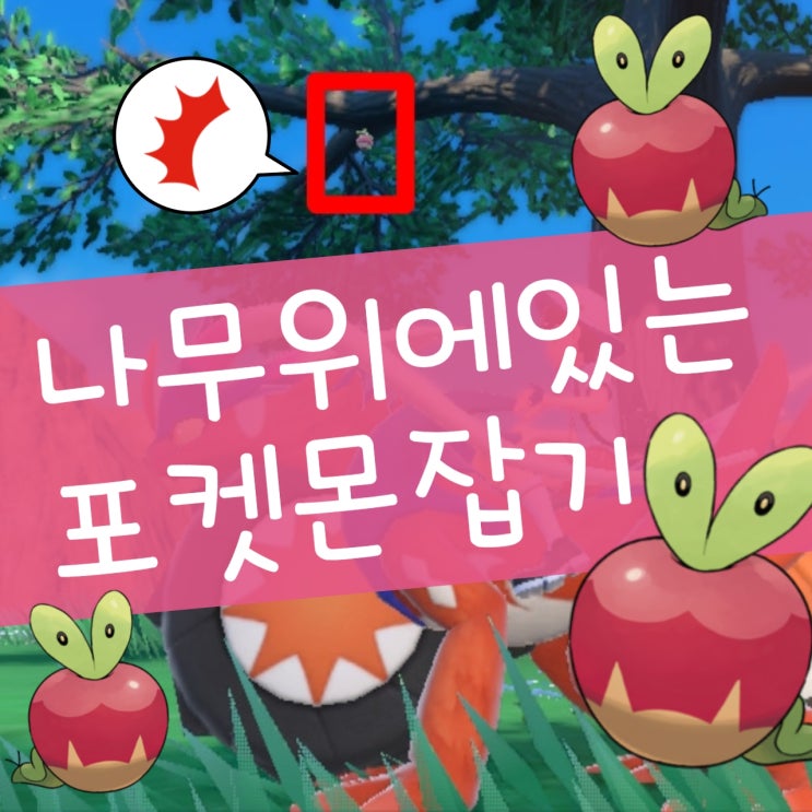  포켓몬스터 스칼렛 바이올렛 나무 위의 게을로 잡기, L 스틱 버튼