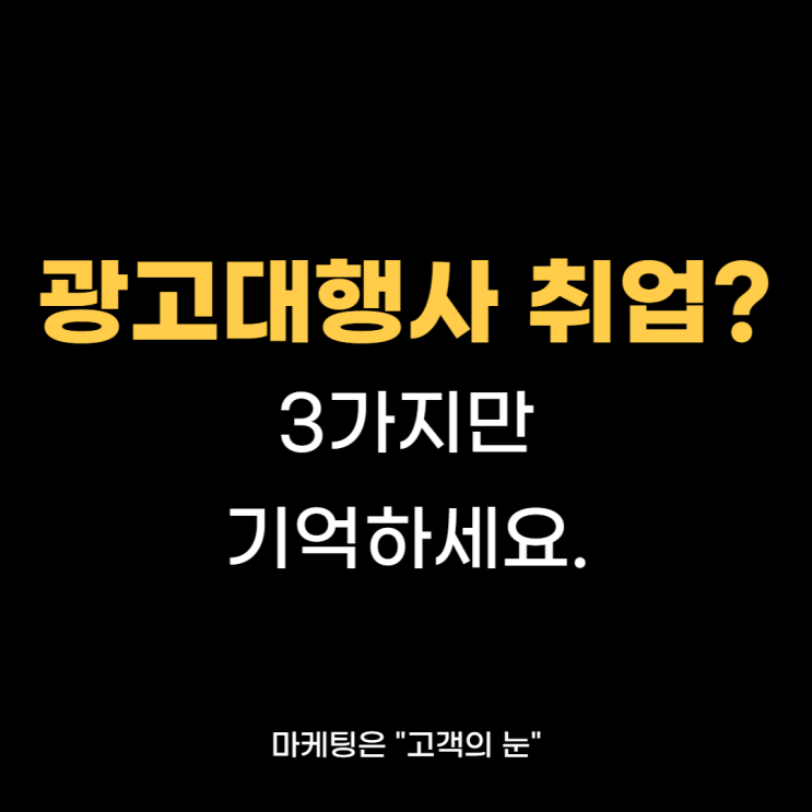  광고대행사 취업, 이 3가지만 준비하세요.