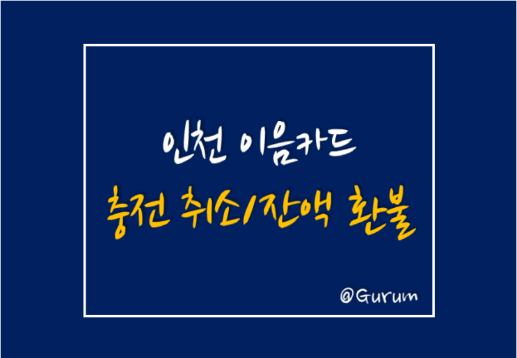  이음 카드 충전 취소/잔액 환불은 어떻게?