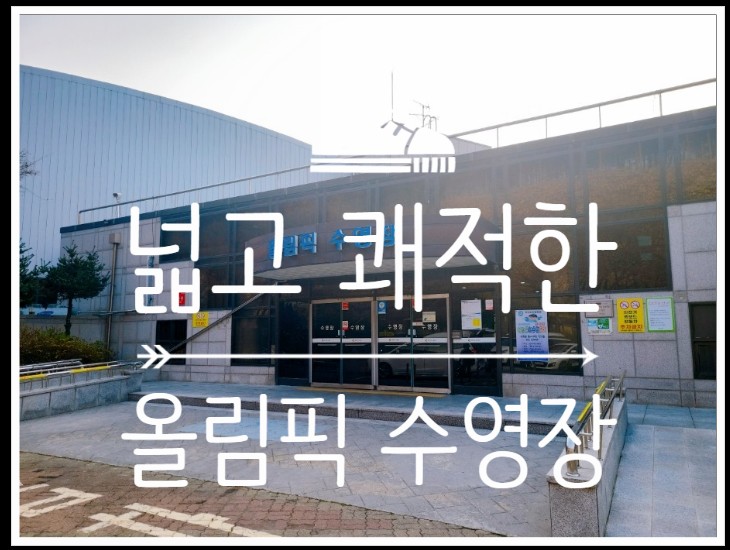  안산시민이 아니여도 사용 가능한 안산 올림픽기념관 수영장