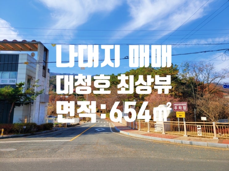  대전 추동 대청호 뷰가 환상적인 전원주택 부지 나대지(토지) 매매