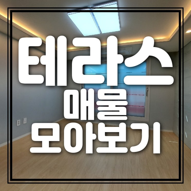  [홈포유추천] 경기도 테라스 매물 모아보기 update 22.12.1