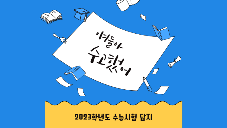 2023학년도 수능답지 나오는 시간 및 시험난이도 분석결과 2023학년도 수능답지 나오는 시간 및 시험난이도 분석결과