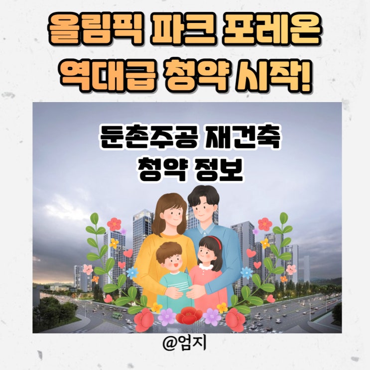  둔촌주공 재건축 올림픽파크 포레온 역대급 청약