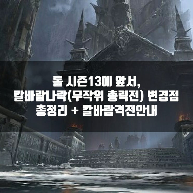 롤 칼바람나락(무작위총력전) 변경 + 칼바람나락격전? 롤 칼바람나락(무작위총력전) 변경 + 칼바람나락격전?