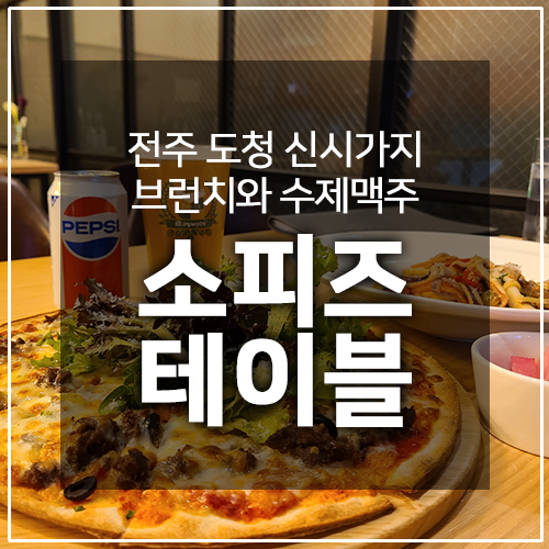  브런치와 수제맥주 모두 즐길 수 있는 소피즈 테이블 - 전주 신시가지 맛집