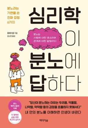  [책 리뷰] 심리학이 분노에 답하다