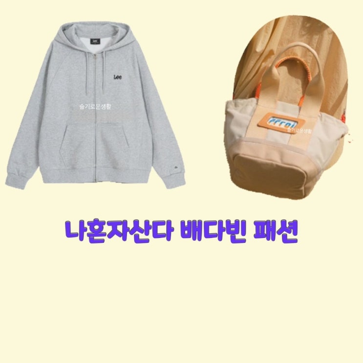  배다빈 나혼자산다 471회 471화 후드 집업 맨투맨 티셔츠 가방 옷 패션