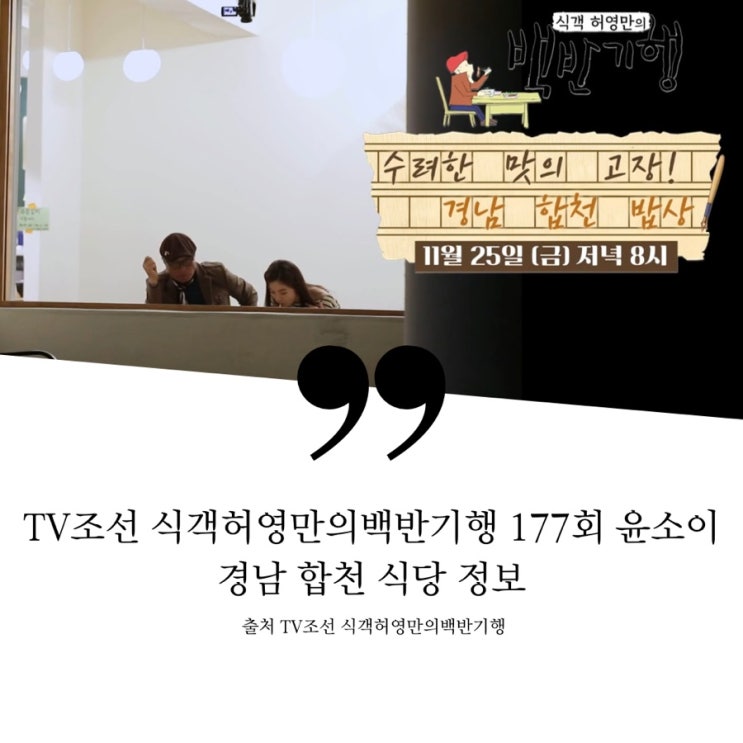  식객허영만의백반기행 177회 경남합천 윤소이편 수려한 합천밥상 총정리 합천돼지국밥집 비빔수육국수 해인사 토박이 산채정식 무전 원탑 손칼국수 배추전 민물set 메기전골 새우탕