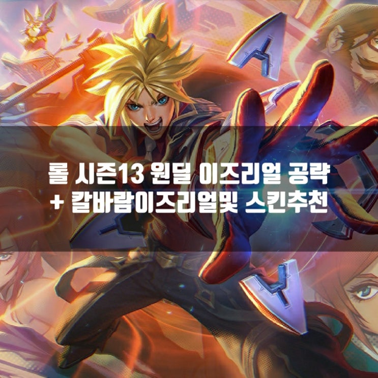 롤 이즈리얼룬, 템트리 + 칼바람이즈리얼 공략 롤 이즈리얼룬, 템트리 + 칼바람이즈리얼 공략