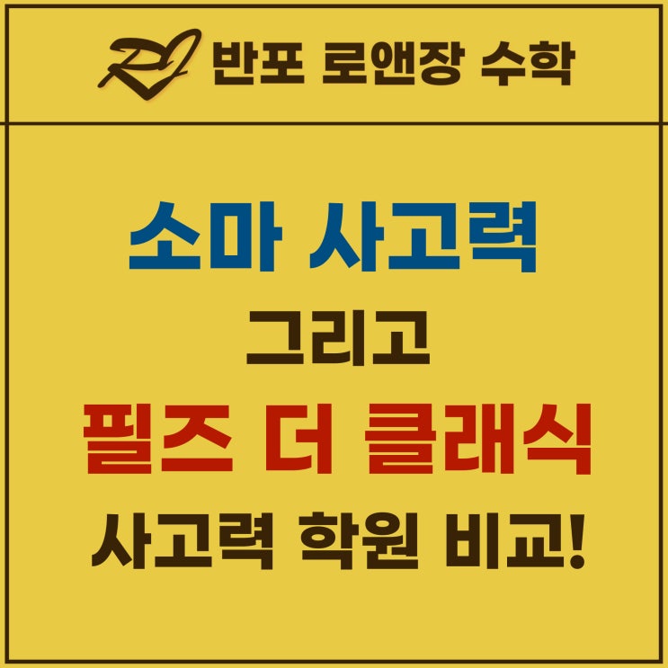  "필즈 더 클래식 vs 소마 사고력 수학" 사고력 학원 비교