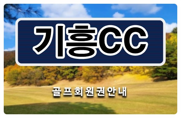 경기 화성 골프장, 기흥cc골프회원권 시세 매매 혜택은 회원권114거래소에서 알아보세요