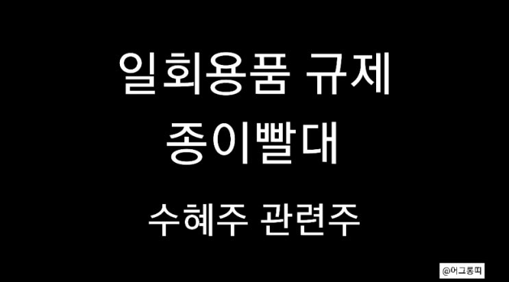 일회용품 규제 수혜주 제지, 종이빨대 관련주