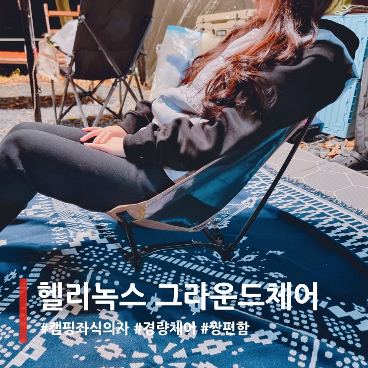  헬리녹스 그라운드체어 캠핑 좌식의자로 딱 좋아요