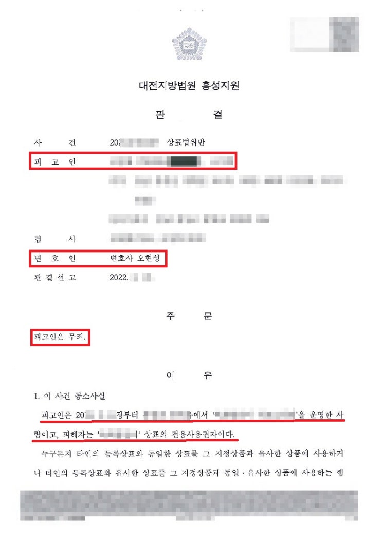  [홍성변호사] 상표법위반 형사사건 무죄판결!!