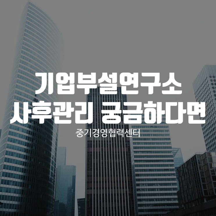 기업부설연구소 사후관리 궁금하다면