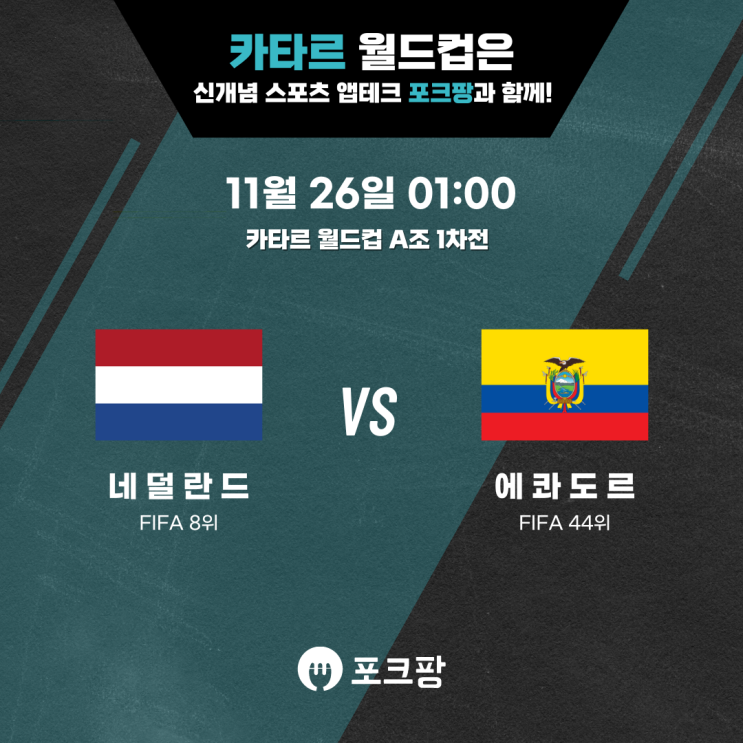 11월 26일 카타르 월드컵 A조 2차전 네덜란드 VS 에콰도르 핵심 분석!