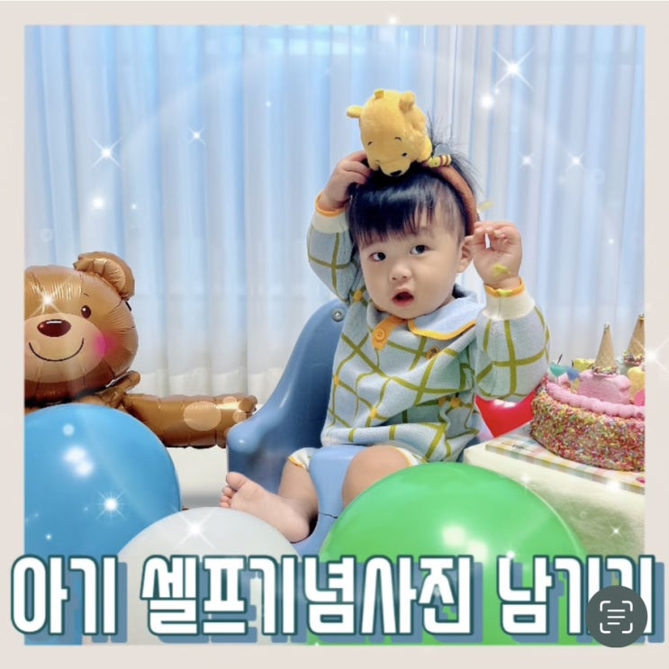  로이 400일 :: 아기 기념일 셀프촬영 소품 준비물 컨셉 방법