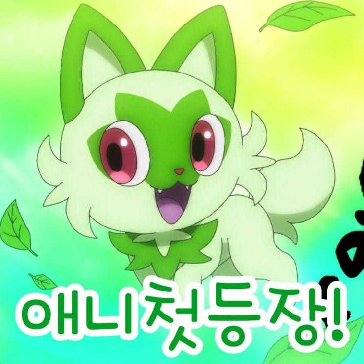  포켓몬스터 나오하 포켓몬 애니 깜짝 등장!