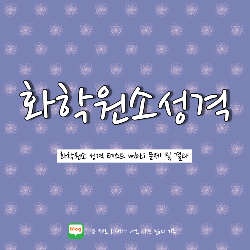 화학원소 성격테스트 mbti 산소 결과 링크까지