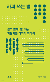  [책리뷰]카피 쓰는 법 (이유미 저자) | 문장력으로 고민하는 당신을 위한 카피 동의보감