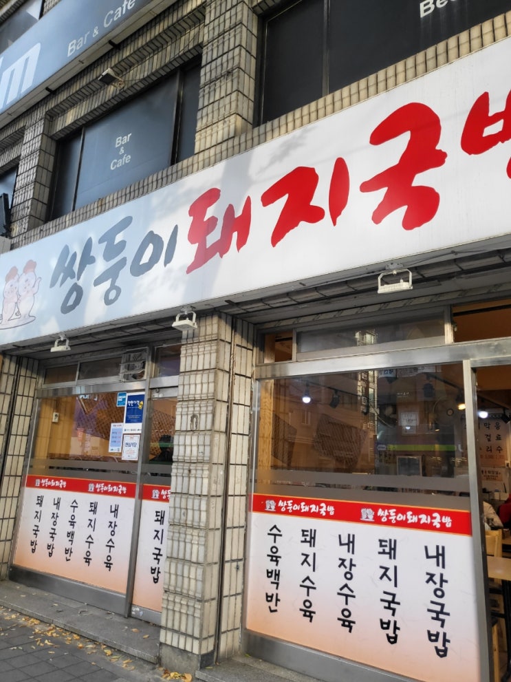  부산맛집 돼지국밥성지 / 쌍둥이돼지국밥 /