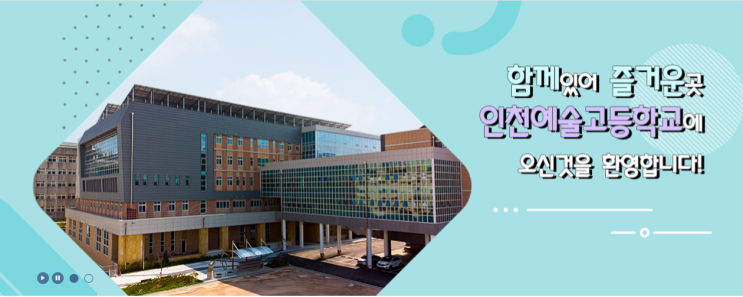 2022학년도 인천예술고등학교 학교정보 2022학년도 인천예술고등학교 학교정보