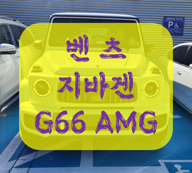  2022 벤츠 지바겐 G63 가격 확인해볼까요?