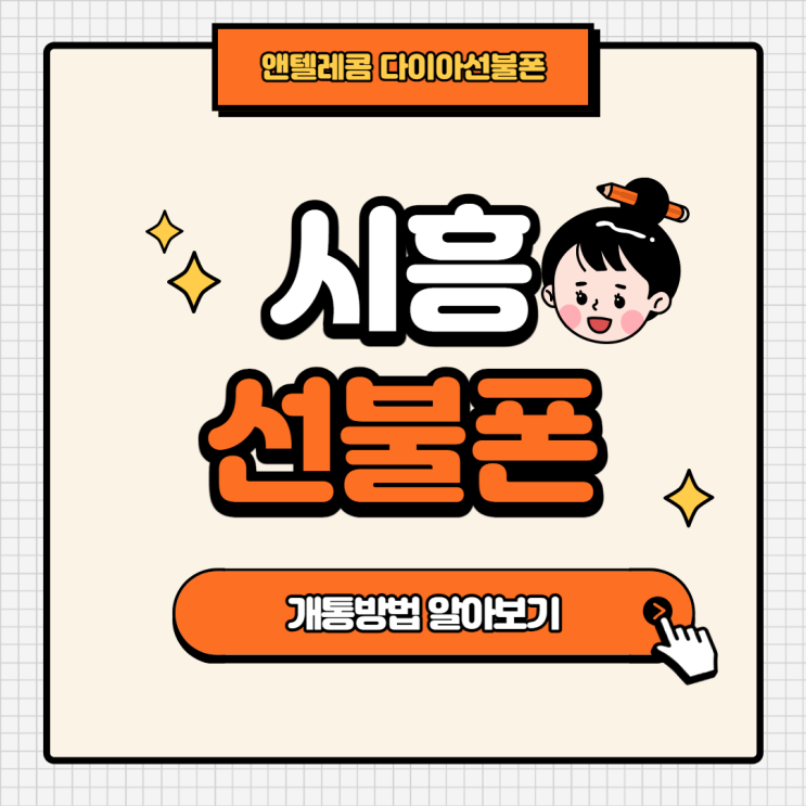  시흥선불폰, 통신미납폰으로 선불폰개통하는 방법