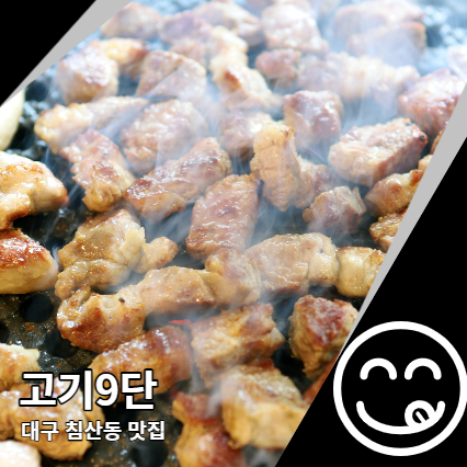 고기9단 언제나 만족하는 대구 침산동 맛집