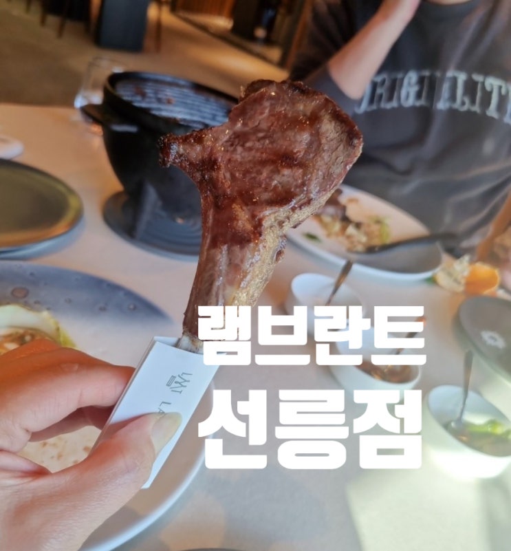  선릉역 양갈비 맛집/ 램브란트 선릉점 런치코스로 강남 데이트한 날(연말모임도 강추)