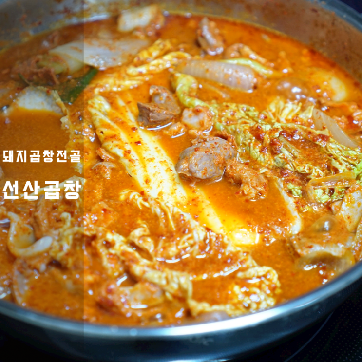  선산곱창 돼지곱창전골 택배 만드는법 레시피