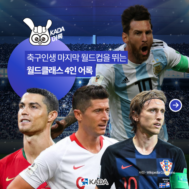 레전드 축구선수 4인(<b>호날두</b>, 모드리치, <b>메시</b>, <b>레반도프스키</b>)