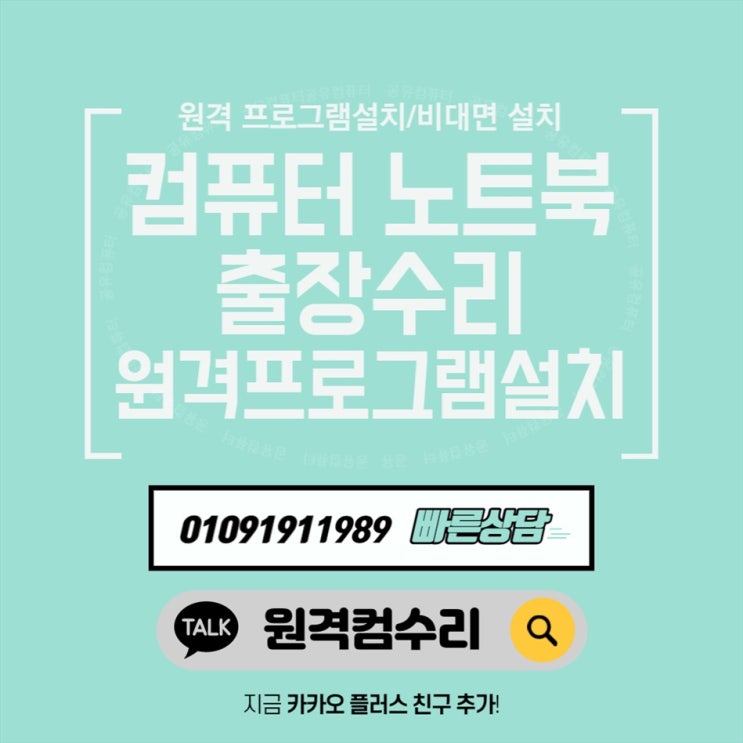  전라광주시 컴퓨터 출장수리 컴퓨터수리 컴퓨터A/S 데스크탑 노트북 맥북 윈도우 설치 및 업그레이드(비대면 원격 프로그램설치)