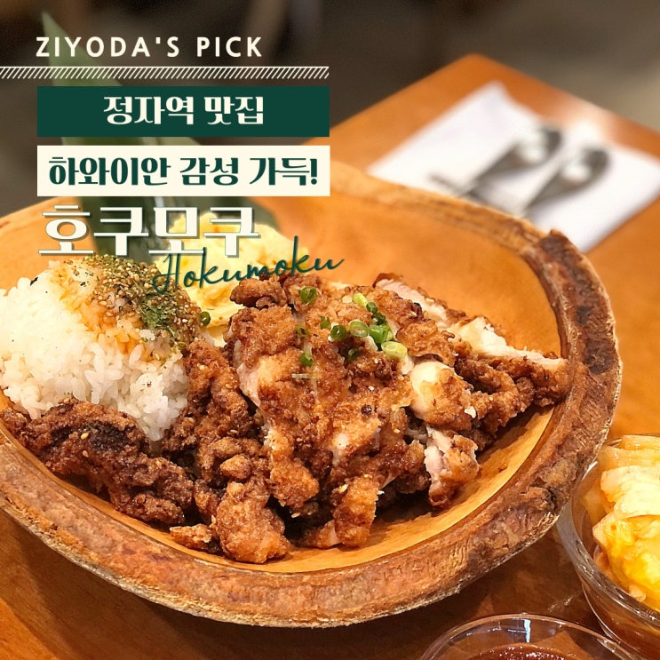  분당/정자동 _ 이색 하와이안 테라스 레스토랑  '호쿠모쿠'