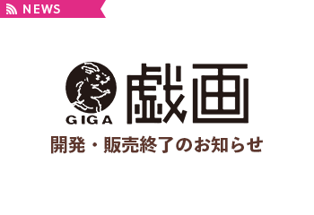  GIGA 브랜드 개발과 판매 종료의 소식