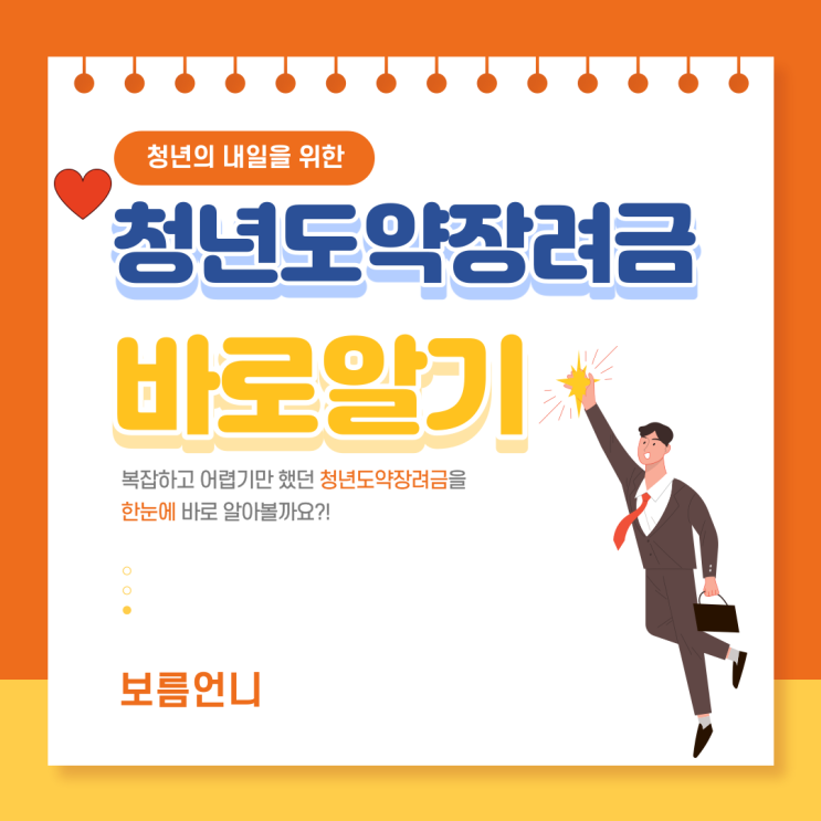  아는 것이 힘이죠. 청년일자리도약장려금 바로 알기.