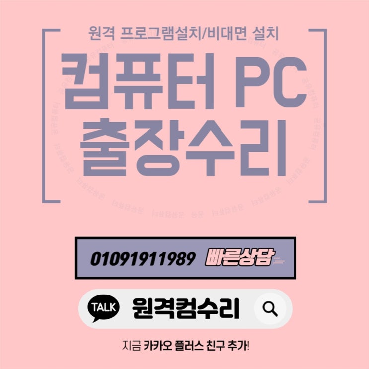  대구시 컴퓨터 출장수리 컴퓨터수리 컴퓨터A/S 데스크탑 노트북 맥북 윈도우 설치 및 업그레이드(비대면 원격 프로그램설치)