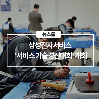  삼성전자서비스, '제27회 서비스 기술경진대회' 개최