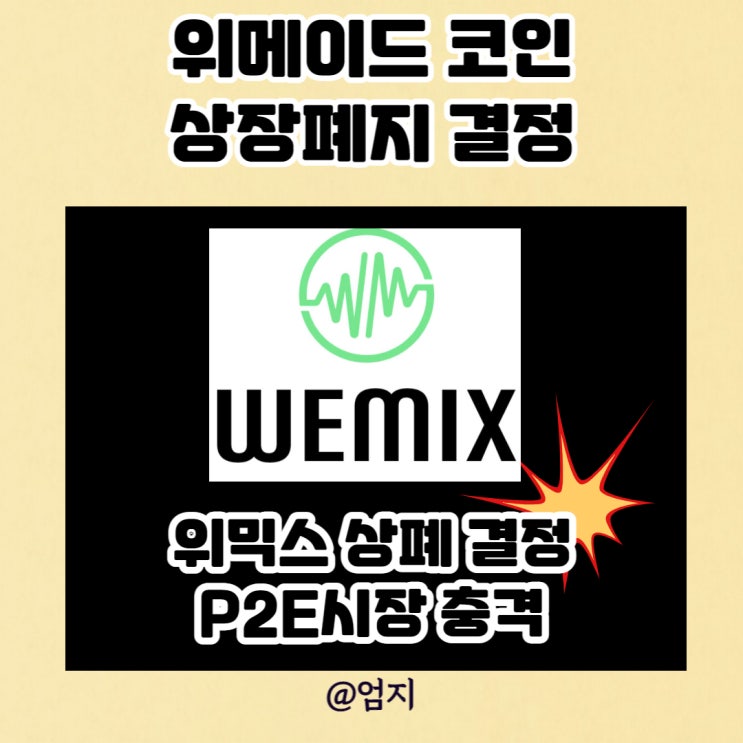  위믹스 상폐, 어쩌다가 이런 결정이 되었나?