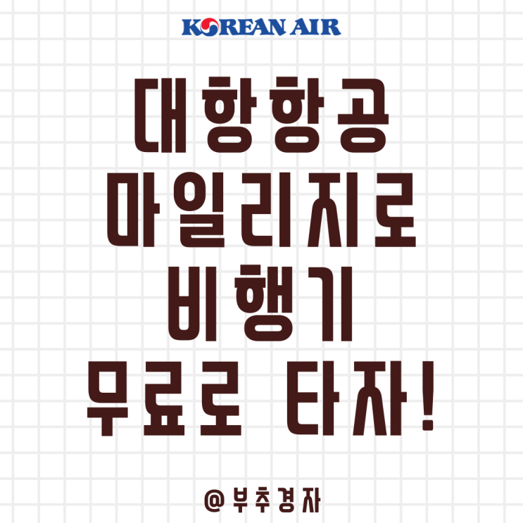  대한항공 마일리지 적립 쌓아서 해외여행 공짜로 가는 방법