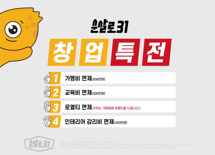  치킨창업비용 순살로31 창업혜택
