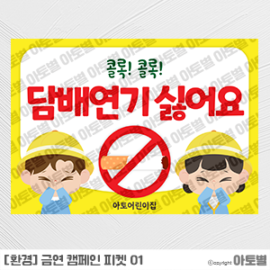  어린이집 환경캠페인 피켓, 금연캠페인 피켓, 지구 캠페인 피켓, 환경캠페인 자격증, 환경캠페인 플랜카드, 캠페인 포스터, 캠페인 현수막